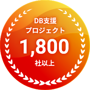 DB支援プロジェクト1,800社以上